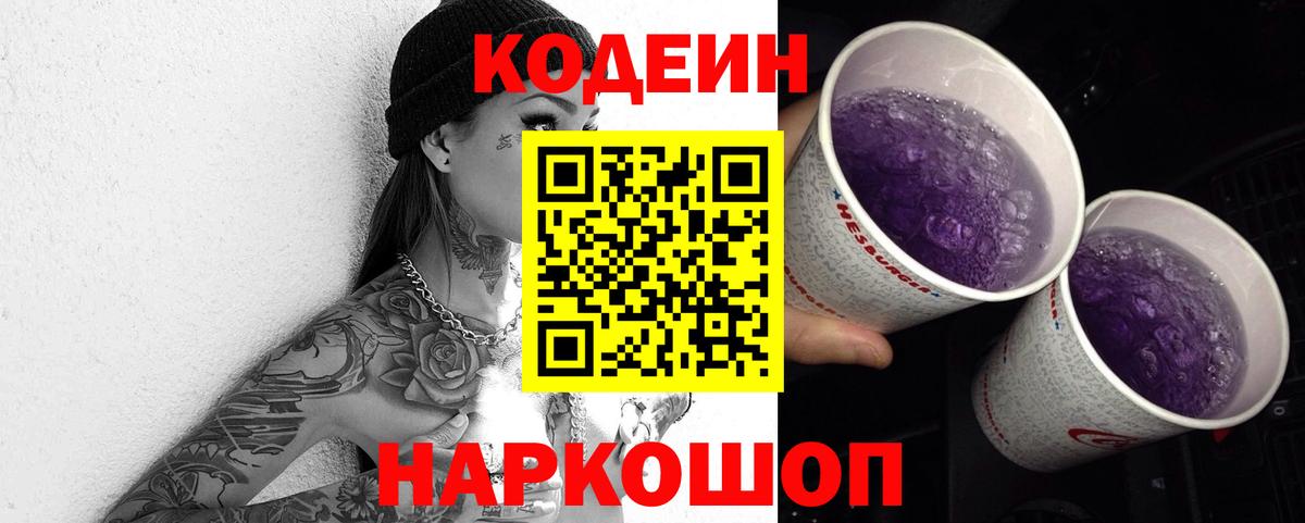 Шали  Кодеин Purple Drank  Codein напиток Lean (лин)  Вход с VPN 